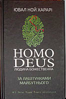 Homo Deus. Людина божественна. За лаштунками майбутнього