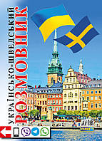 Українсько-шведський розмовник. Таланов О.