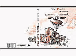 Віктор Шендрік "Дев'яносто перший, або Шлях у бронзу"