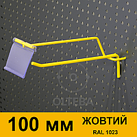 Крючок торговый на перфорацию 100 мм Одинарный с Ценникодержателем Желтый (RAL 1023)