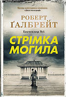 Книга Стрімка могила. Книга 7. Роберт Ґалбрейт ( КМБУКС )