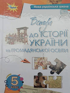 Вступ до історії України та громадянської освіти 5 клас Підручник Бакка Т.В.