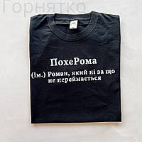 Футболка черная для Ромы с надписью "ПохеРома (им.) Роман, который ни за что не беспокоится"