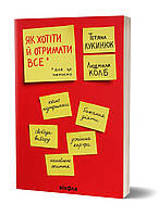 Книга «Як хотіти й отримати все (але це неточно)». Автор - Татьяна Лукинюк, Людмила Колб