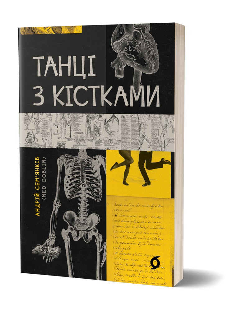 Книга «Танці з кістками». Автор - Андрій Семʼянків