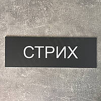 Інформаційна табличка "СТРИХ" Сіра