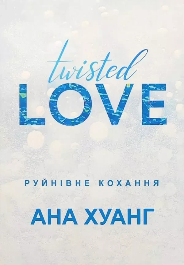 Руйнівне кохання - Ана Хуанг