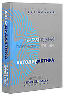 Валерій Курінський - Українська постпсихологічна автодидактика