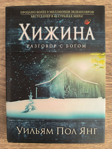 Хижина, Разговор с Богом, Уильям Пол Янг (ID#2203282089), цена: 650 ...