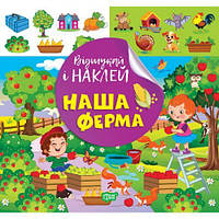 Книжка: "Найди и наклей: Наша ферма" [tsi239061-TCI]