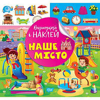 Книжка: "Найди и наклей: Наш город" [tsi239062-TCI]