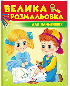 Збірка розмальовок "Велика розмальовка для найменших" | Пегас