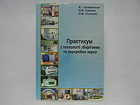 Шемавньов В.І., Грекова Н.В., Олексюк О.М. Практикум з технології зберігання та переробки зерна (б/у