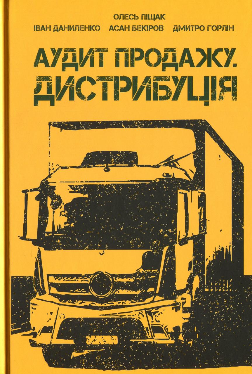 Аудит продажу. Дистрибуція, фото 1