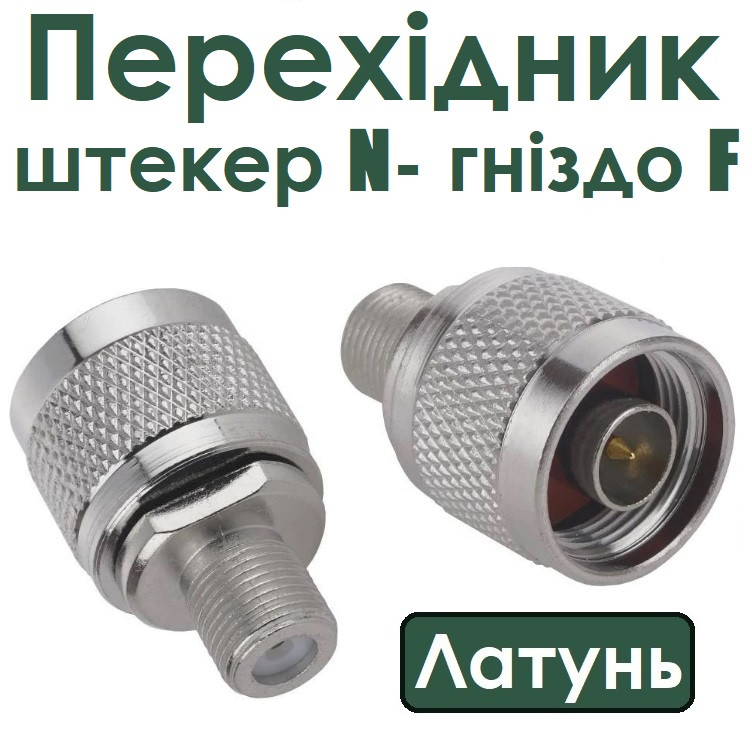 Перехідник шт.N- гн.F, латунь