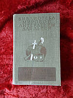 Библиотека мировой литературы для детей 1978 год Детская литература Марк Твен повести