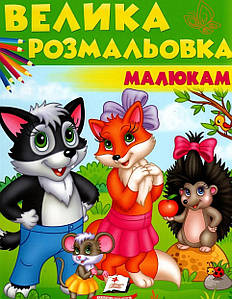 Збірка розмальовок "Велика розмальовка малюкам" | Пегас