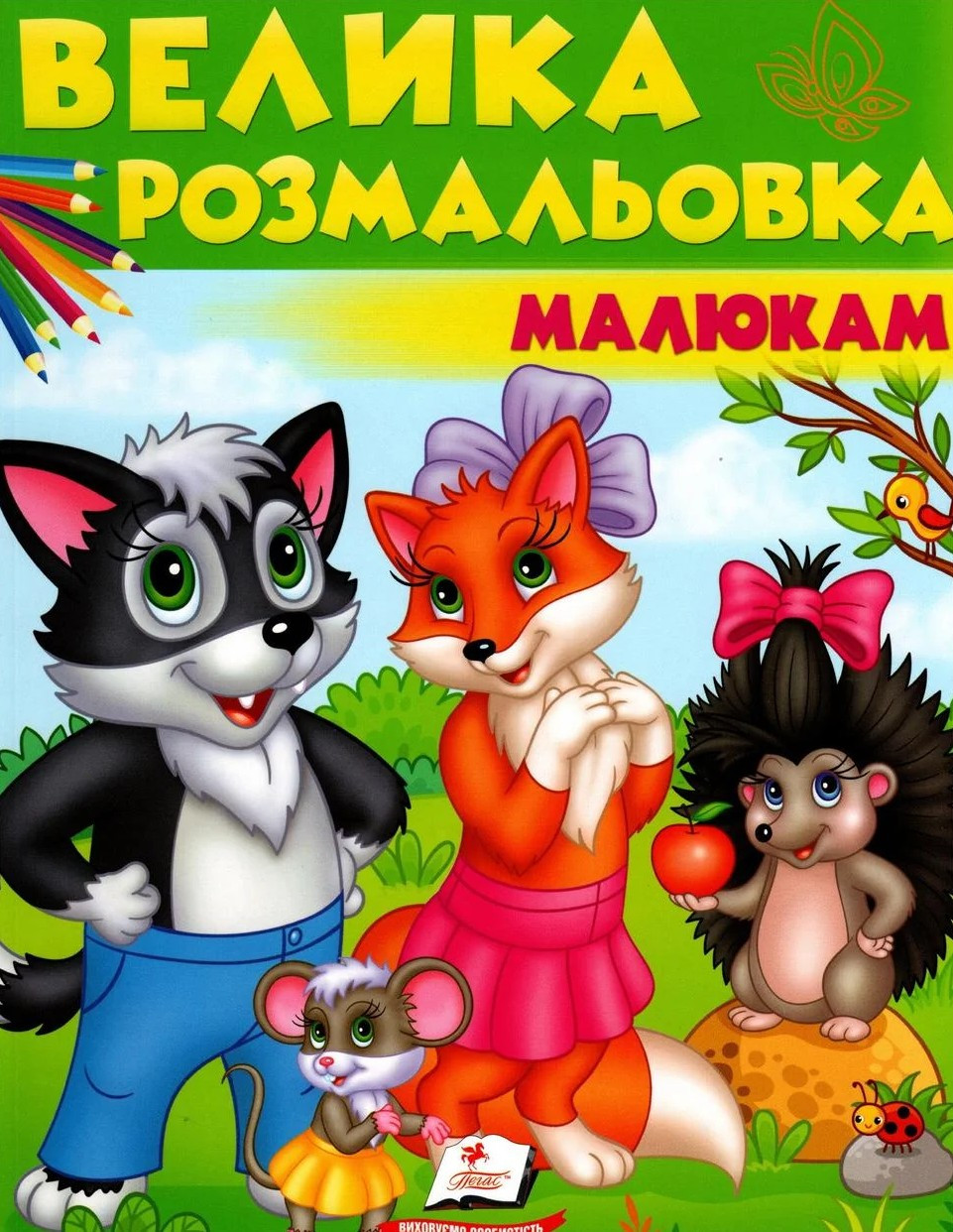 Збірка розмальовок "Велика розмальовка малюкам" | Пегас