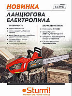 Пила електрична ланцюгова Sturm з електродвигуном 1750 Вт, шина 355 мм, фото 6