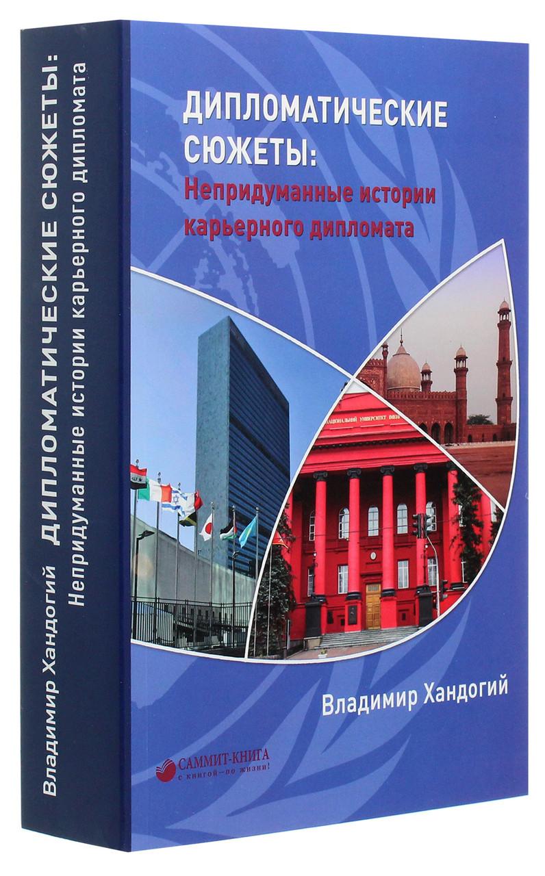 Дипломатичні сюжети. Невигадані історії кар'єрного дипломата. ( рос), фото 1