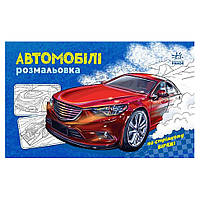Раскраска для мальчиков Автомобили 566009 16 страниц PokupOnline