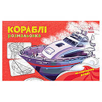 Раскраска для мальчиков Корабли 566012 16 страниц PokupOnline