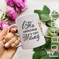 Чашка, горнятка 330 мл для мамы с надписью "Ты лучшая в мире мама - добрая, нежная и ласка", подарок маме