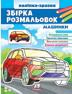 Збірка розмальовок "Машинки (наліпка-зразок)" | Пегас