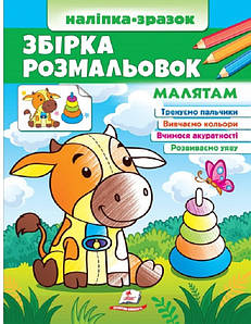 Збірка розмальовок "Малятам (наліпка-зразок)" | Пегас