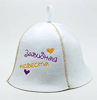 Банная шапка Luxyart "Завидная невеста" искусственный фетр белый (LA-95) pm
