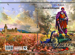 Віктор Шендрік "Було містечко"