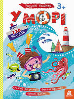 Детские наклейки-игра "В море" 879009 на укр. языке nm