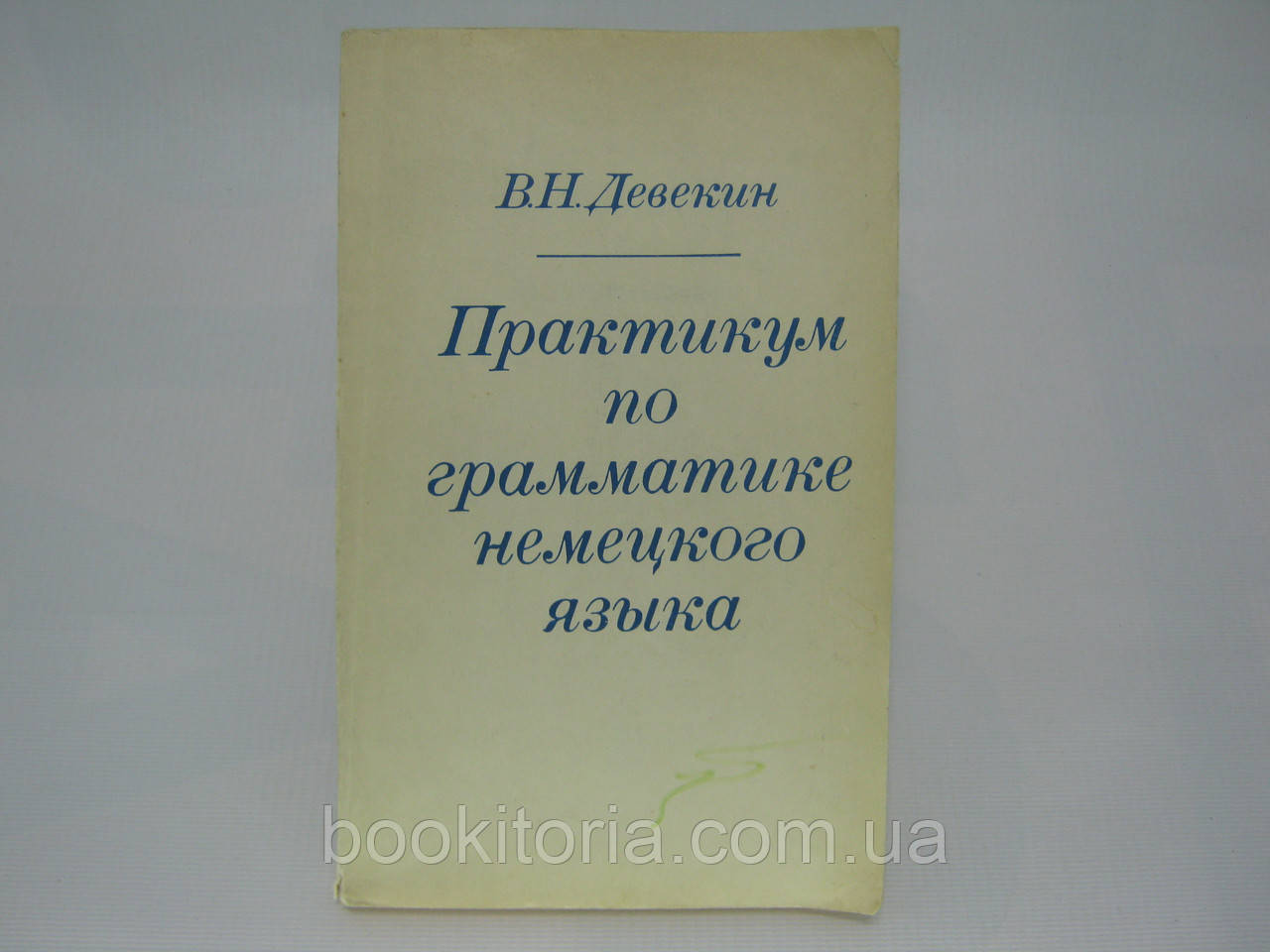 Детекін В.Н. Практикум за граматикою німецької мови (б/у).