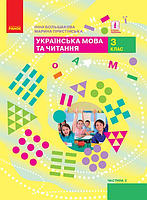 Книга Украинский язык и чтение. 3 клас. Учебник ЧАСТИНА 2 (в 2-х ч.) Автор: Болшакова И. Пристенська М.