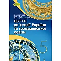 Вступ до історії. Підручник для 5 класу. Власов Віталій,Гирич Ігор, Данилевська Оксана