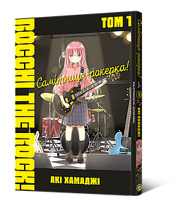 Манґа Самітниця-рокерка! Том 1