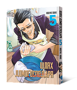 Манґа Шлях домогосподаря. Том 5
