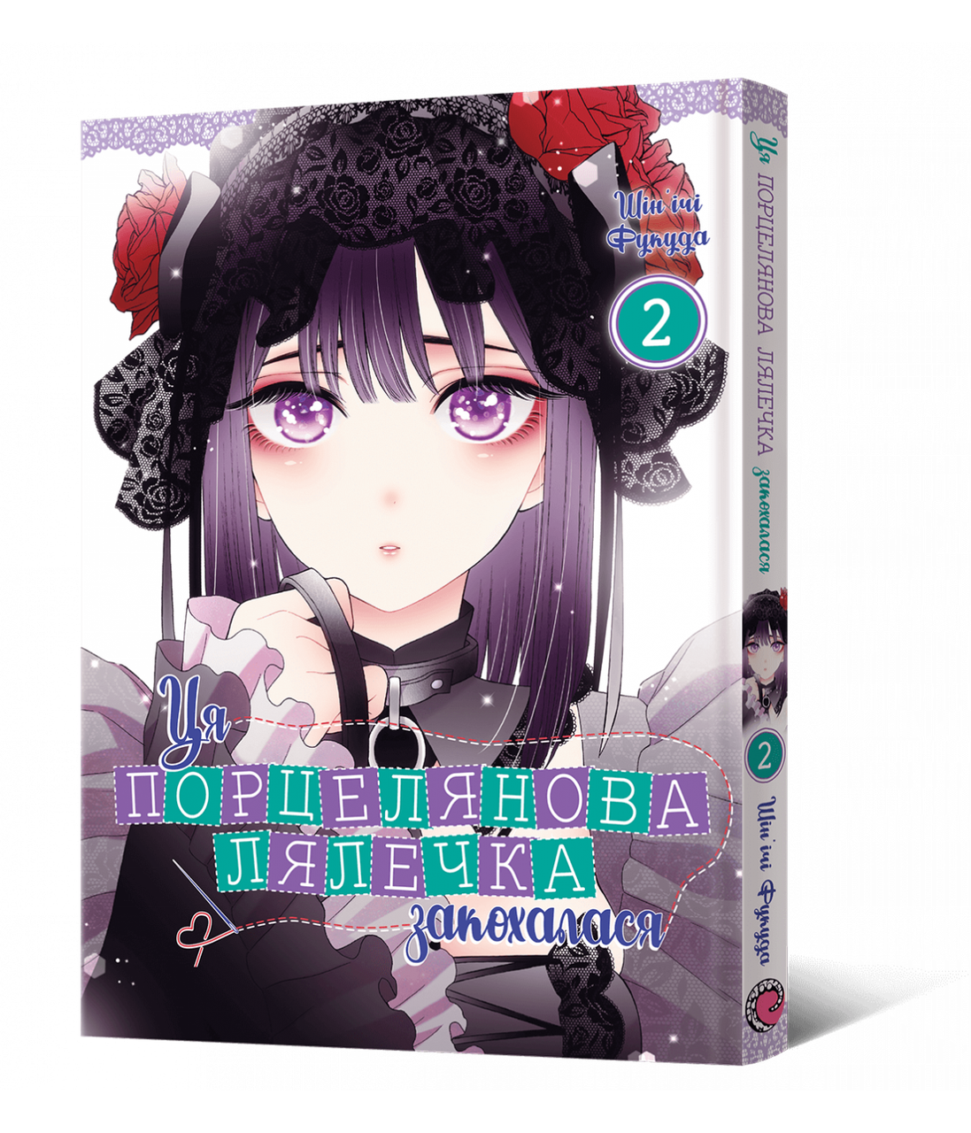 Манґа Ця порцелянова лялечка закохалася. Том 2