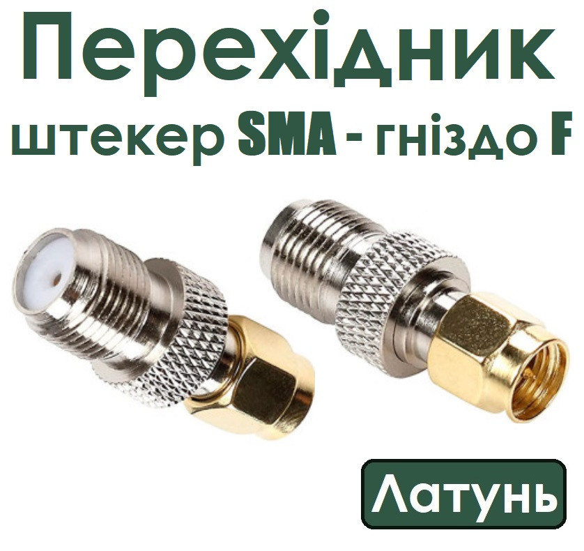 Перехідник шт.SMA- гн.F, латунь