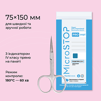 Пакети для стерилізації Microstop Pro-прозорі з індикатором 4 класу 75×150 мм, 100 шт