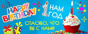 Нам 1 год!!!