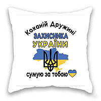 Подушка с принтом Подушковик Коханій дружині Захисника України 32х32 см Белый (hub_3ruz2t) US, код: 8141253