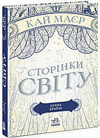 Книга Страницы мира. Ночная страна. Автор Кай Майер. Ч1187002У 9786170964625