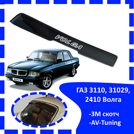 Дефлектор заднього скла ГАЗ 3110, 31029, 2410 Волга (скотч) AV-Tuning дашок, вітровик, заднього скла