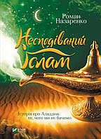 Книга Неожиданный Ислам. История об Аладдине: то, чего мы не видим Автор - Назаренко Р.