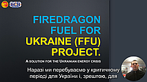 Конференція ВСВ International. Проект "Паливо Fire Dragon для України"