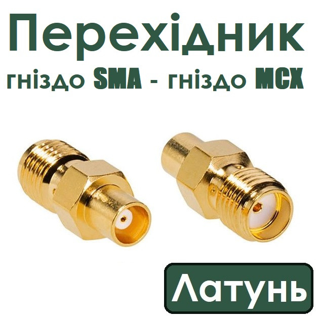 Перехідник гн.SMA- гн.MCX, латунь