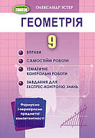 Геометрія. 9 клас. Вправи. Самостійні роботи. Тематичні контрольні роботи. Завдання для експрес-контролю.