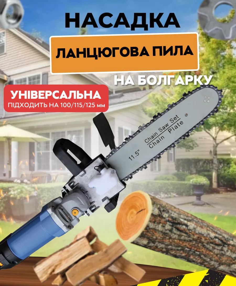 Насадка ланцюгова пила на кутову шліфмашинку (Болгарку) зірочка M10/M14, Gp, фото 1