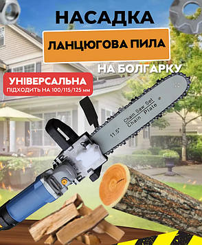 Насадка ланцюгова пила на кутову шліфмашинку (Болгарку) зірочка M10/M14, Gp